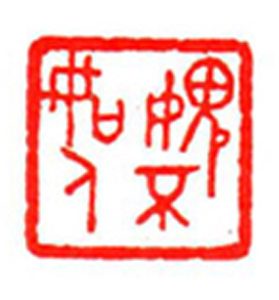 89【葛颐昌篆刻】名家印选 主编：王银茂