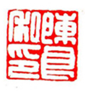 48【陈小敏篆刻】名家印选 主编：王银茂