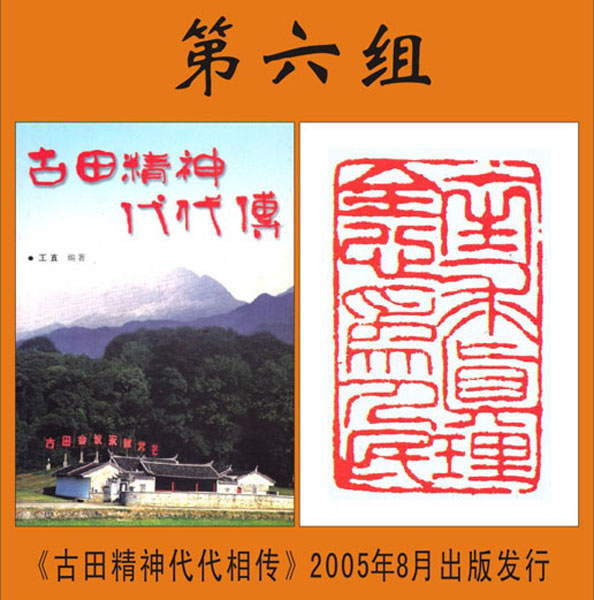 6.【王直将军著】《古田精神代代相传》封底篆刻 第六组（首发时间：2012.01.15）最近增补内容时间见下