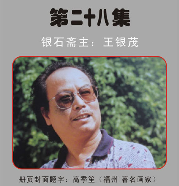 28.【高季笙·题】福州著名画家《银石斋集锦》第二十八集 银石斋收藏（首发时间：2011.1.6）最近增补内容时间见下