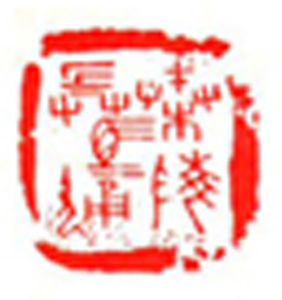 25【成洪章篆刻】名家印选 主编：王银茂