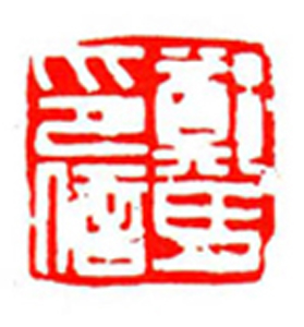 61【郑伟标篆刻】名家印选 主编：王银茂