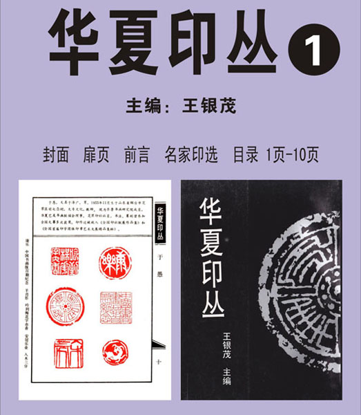 第一版【01-10】《华夏印丛》——主编：王银茂  首次发布时间：2011.4.15 最近增补内容时间见下