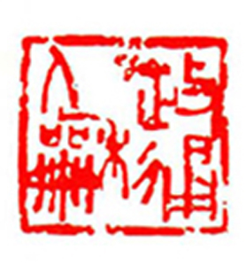 44【张德贤篆刻】名家印选 主编：王银茂