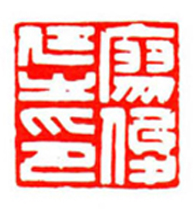 087【葛 亮篆刻】名家印选 主编：王银茂