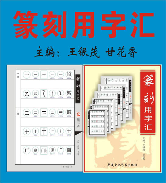 11.【7— 7画】（201—220页）《篆刻用字汇》全书1060页/ 共5280字）主编：王银茂   甘花香