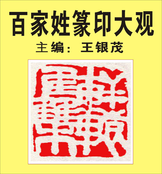 87.【轩辕.令狐.钟离.宇文.长孙】431页-435页 主编：王银茂《百家姓篆印大观》（首发时间2011.12.25）