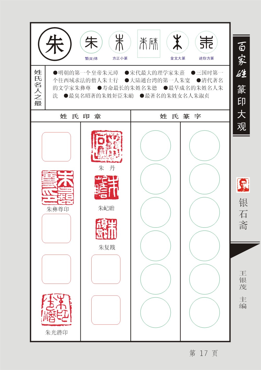 122.《百家姓篆印大观》朱秦尤许(17 18 19 20)   何吕施张(21 22 23 24)  主编：王银茂