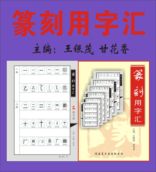 42.【13— 13画】（821—840页）《篆刻用字汇》全书1060页/ 共5280字）主编：王银茂 甘花香 