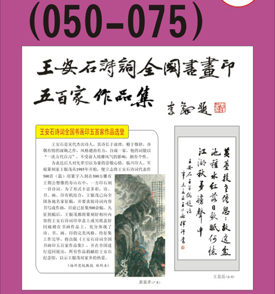 4. 王安石诗词书画编号【051～075】王银茂 编 题字：李铎〔首发时间：2011.3.15〕