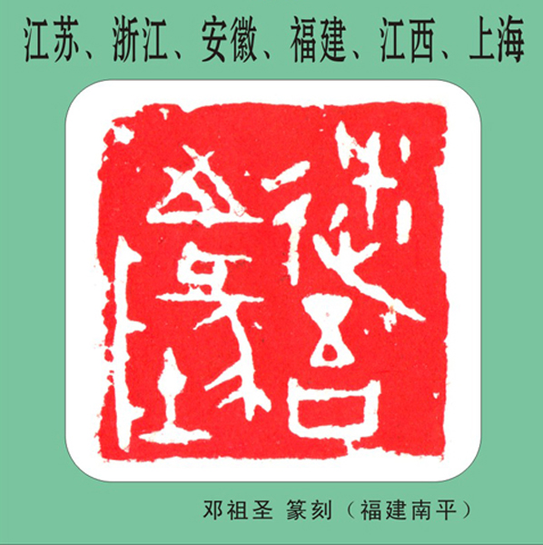 15.【南京·战区】篆刻印友（江苏、浙江、安徽、福建、江西、上海）（首发时间：2012.05.01）