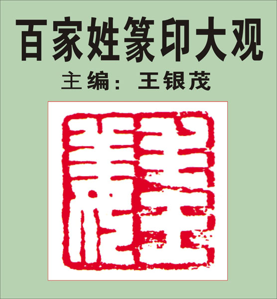 69.【戈廖庚终暨】341页-345页 主编：王银茂《百家姓篆印大观》（首发时间2011.12.25）