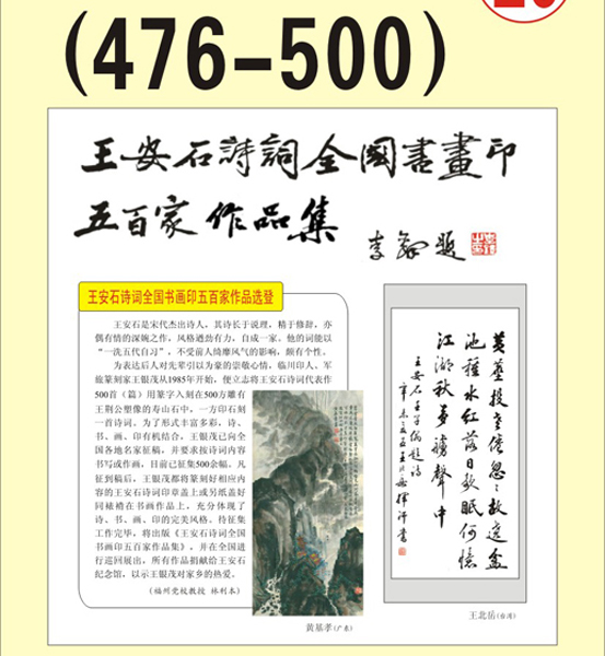 25.王安石诗词书画编号【476～500】王银茂 编 题字：李铎〔首发时间：2011.3.15〕