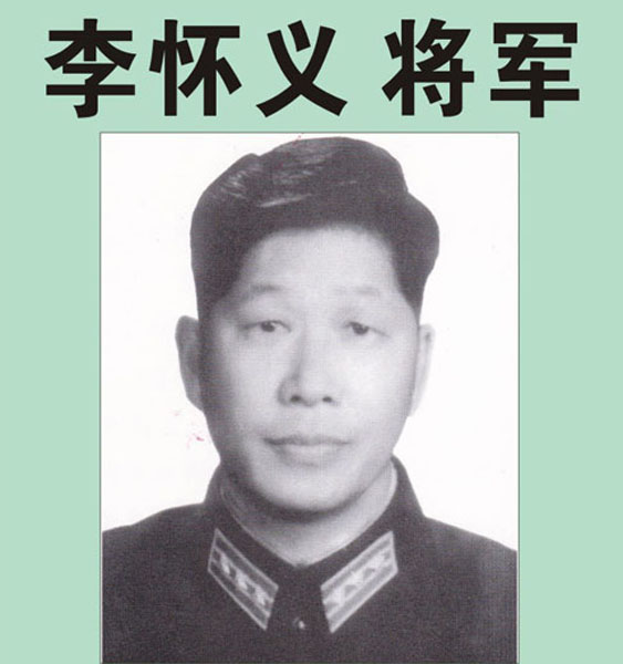 39.【李怀义将军】老八路、原福州军区后勤部政委（首发时间：2012.04.22）最近增补内容时间见下