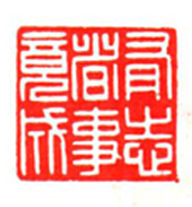 37【余静文篆刻】名家印选 主编：王银茂