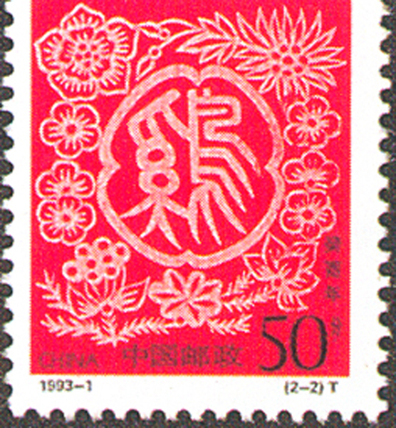 32.【一九九三年】鸡年邮票（首发时间：2013.01.01）