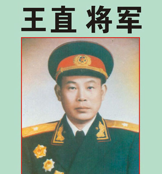 9.【王直 将军】—老红军、开国少将、原福州军区副政委（首发时间：2012.04.22）最近增补内容时间见下