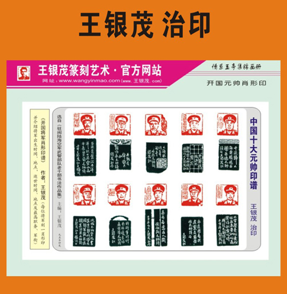 6.【元帅肖形印】王银茂篆刻老将军肖形印（首次发布时间：2011年3月1日）最近增补内容时间见下