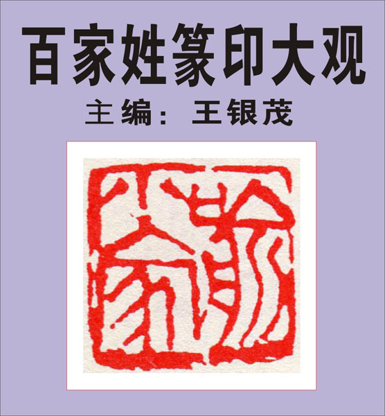 8.【喻柏水窦章】036页-040页 主编：王银茂《百家姓篆印大观）（首发时间2011.12.25） 