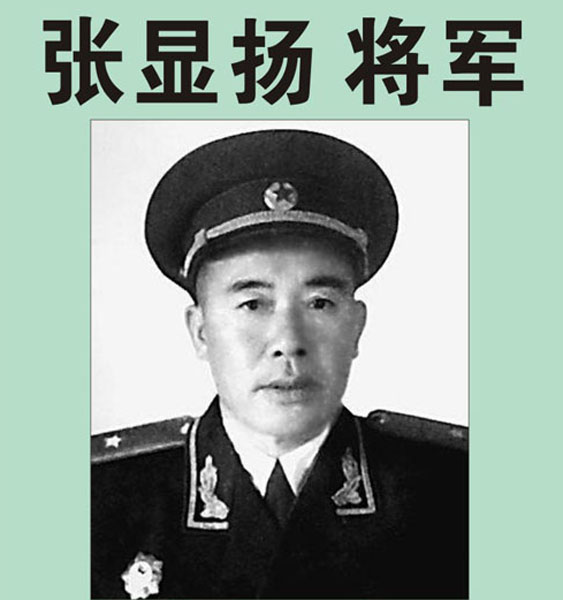 12.【张显扬将军】老红军、开国少将、原福州军区副司令员（首发时间：2012.04.22）最近增补内容时间见下