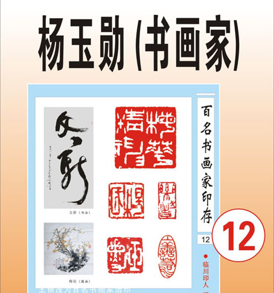 12.【杨玉勋福州】著名书法、国画家（首发时间：2012.01.10）最近增补内容时间见下