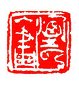 91【裴允中篆刻】名家印选 主编：王银茂