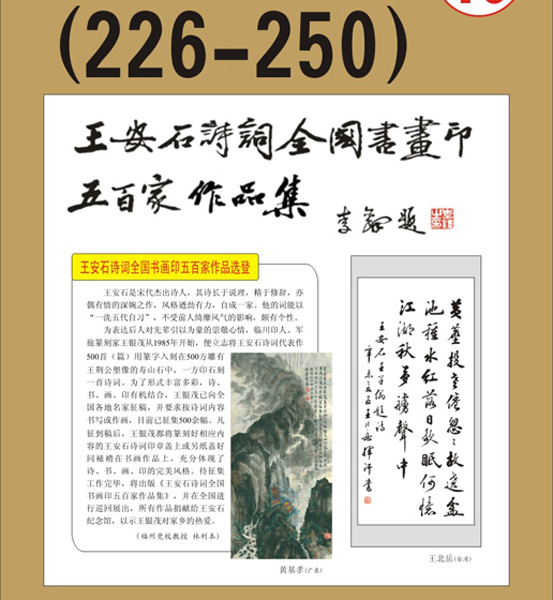 13.王安石诗词书画编号【226～250】王银茂 编 题字：李铎〔首发时间：2011.3.15〕