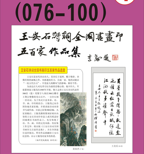 5. 王安石诗词书画编号【076～100】王银茂 编 题字：李铎〔首发时间：2011.3.15〕