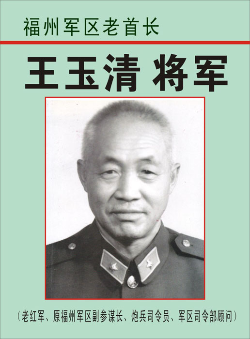 【王玉清将军】老红军,原福州军区副参谋长,炮兵司令员,军区司令部顾