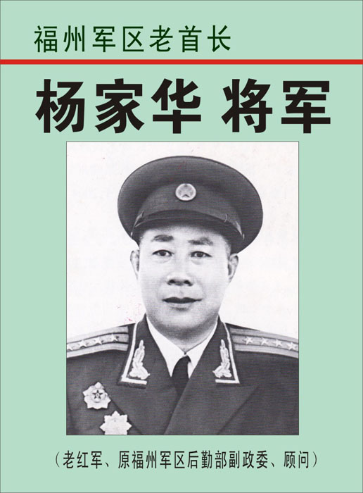 41杨家华将军老红军原福州军区后勤部副政委顾问首发时间20120422最近