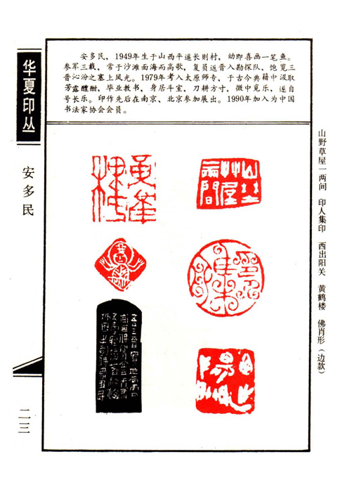 23【安多民篆刻】名家印选 主编:王银茂