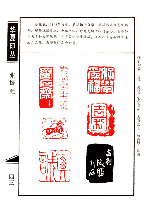 43【张振胜篆刻】名家印选 主编:王银茂