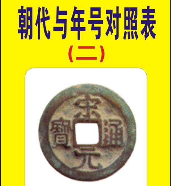 12.【朝代与年号】对照表（首发时间：2012.03.05.01）最近增补内容时间见下