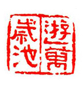 067【郑 勇篆刻】名家印选 主编：王银茂