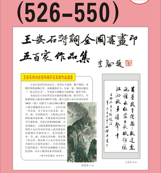 28.王安石诗词书画编号【526～550】王银茂 编 题字：李铎〔首发时间：2011.3.15〕