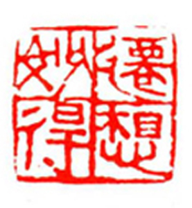 90【赖智通篆刻】名家印选 主编：王银茂