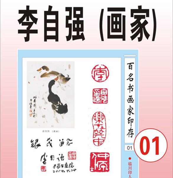 1.【李自强 郑州】 著名国画家（首发时间：2012.01.10）最近增补内容时间见下