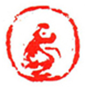 026【刘 臻篆刻】名家印选 主编：王银茂