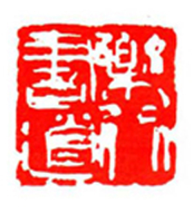 57【林宜琛篆刻】名家印选 主编：王银茂