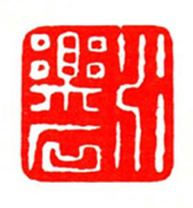 88【葛颐昌篆刻】名家印选 主编：王银茂