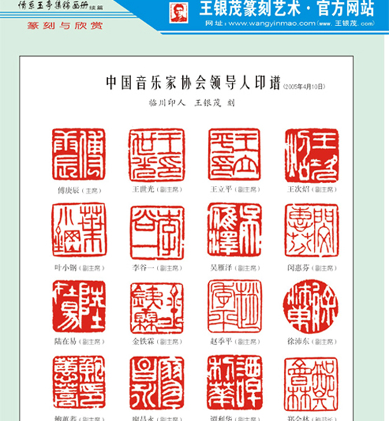 4.【音乐界领导】为中国音乐家协会领导篆刻（2005年4月10日创作（2011.5.1）