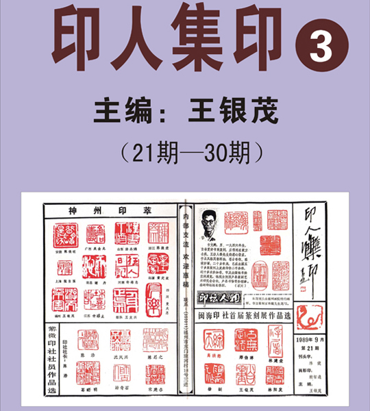 3.《印人集印》报【21期—30期】  主编：王银茂 （首次发布时间2011.5.1）最近增补内容时间见下