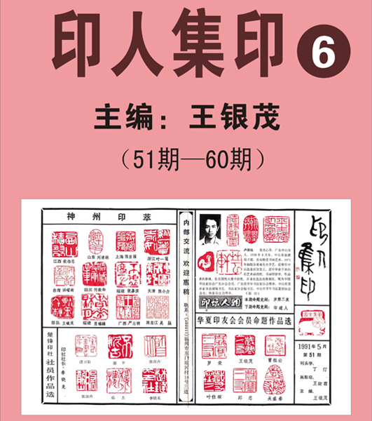 6.《印人集印》报【51期—60期】 主编：王银茂 （首次发布时间2011.5.1）最近增补内容时间见下 