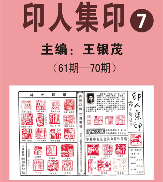 7.《印人集印》报【61期—70期】  主编：王银茂 （首次发布时间2011.5.1）最近增补内容时间见下