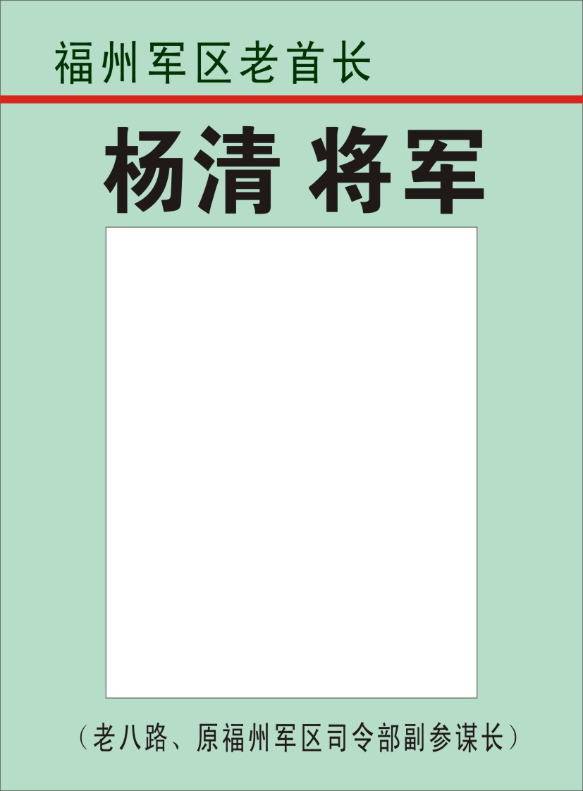 25.【杨清 将军】老八路、原福州军区司令部副参谋长（首发时间：2012.04.22）最近增补内容时间见下