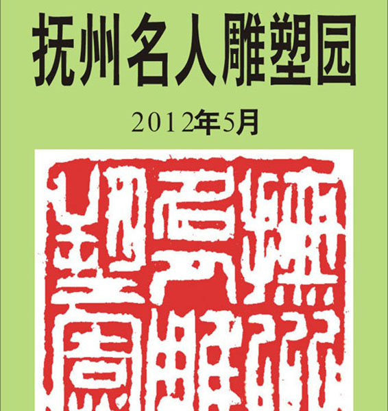 2.【抚州名人园】抚州名人雕塑园（特大青铜印章）作者：王银茂篆刻（首发时间：2012.05.20）