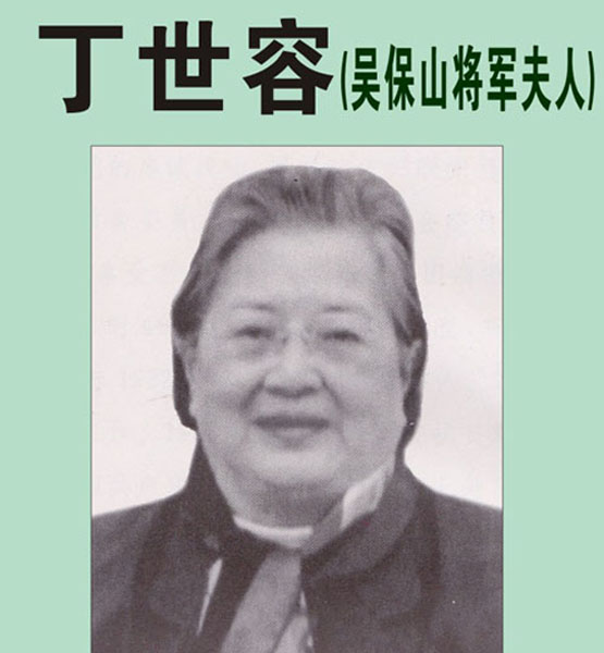 43.【丁世容阿姨】吴保山将军夫人（首发时间：2012.04.22）最近增补内容时间见下
