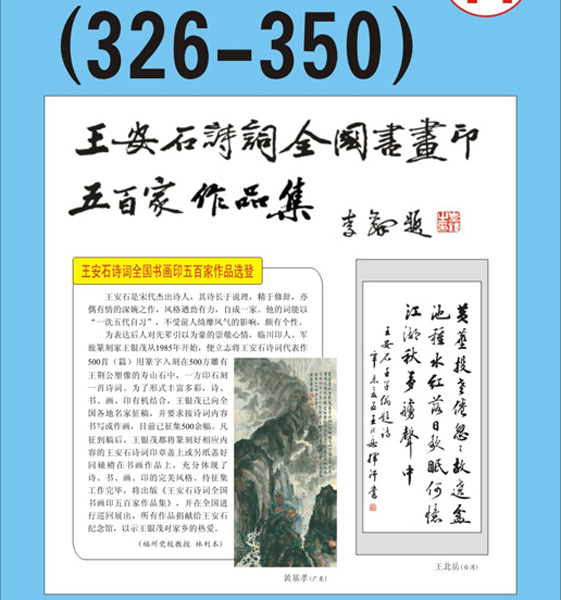 18.王安石诗词书画编号【326～350】王银茂 编 题字：李铎〔首发时间：2011.3.15〕