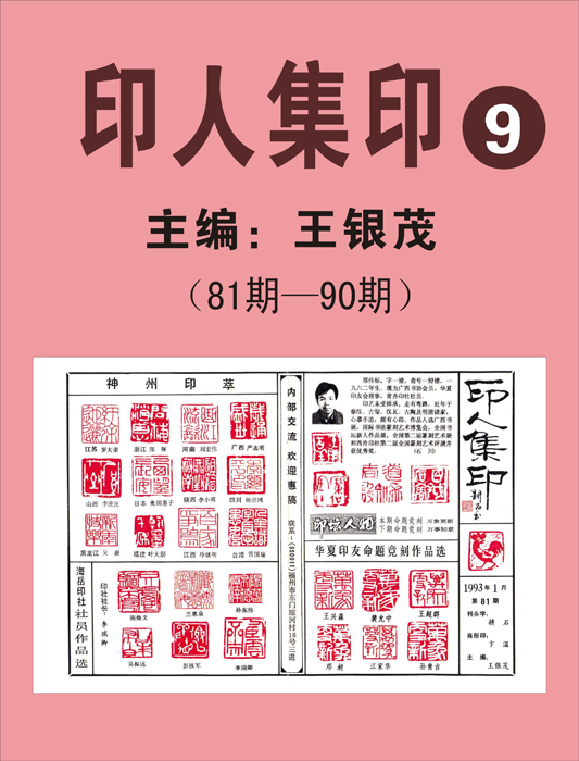 9.《印人集印》报【81期—90期】  主编：王银茂 （首次发布时间2011.5.1）最近增补内容时间见下