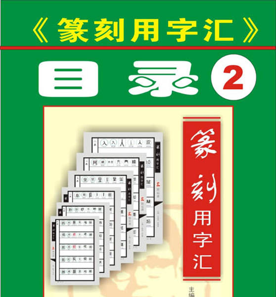 【目录7 — 9画】第二组《篆刻用字汇》主编：王银茂  甘花香（首发时间：2012.01.01）